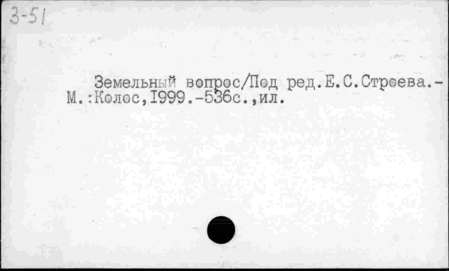 ﻿Земельный вопрос/Под ред.Е.С.Строева.-М.:Колос,1999.-536с.,ил.